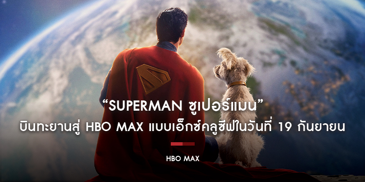 “Superman ซูเปอร์แมน” บินทะยานสู่ HBO Max แบบเอ็กซ์คลูซีฟในวันที่ 19 กันยายน